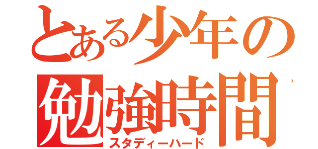 とある少年の勉強時間（スタディーハード）