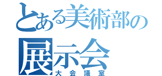 とある美術部の展示会（大会議室）