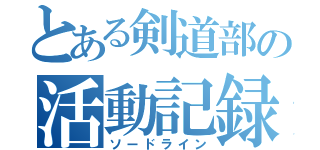 とある剣道部の活動記録（ソードライン）