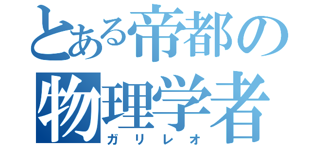 とある帝都の物理学者（ガリレオ）