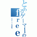 とあるゲーマーのｆｒｅｅｌｉｆｅ（とあるゲーマーの自由時間）