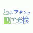 とあるヲタクのリア充撲滅委員会（ぶち殺してやンよォォオ！！）