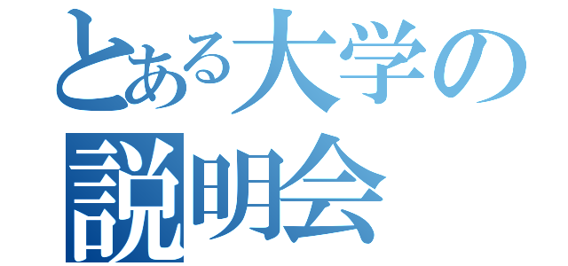 とある大学の説明会（）