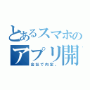 とあるスマホのアプリ開発（会社で内定。）