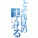 とある浅見のまんげるまん（インデックス）