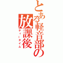 とある軽音部の放課後（ティータイム）