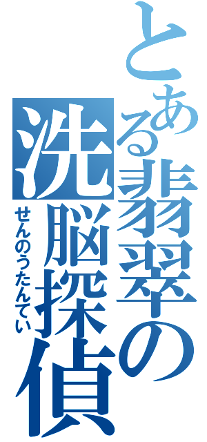 とある翡翠の洗脳探偵（せんのうたんてい）