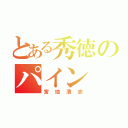 とある秀徳のパイン（宮地清志）