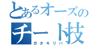 とあるオーズのチート技（ガタキリバ）