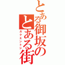 とある御坂のとある街（ガクエントシ）