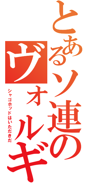 とあるソ連のヴォルギン大佐（シャゴホッドはいただきだ）