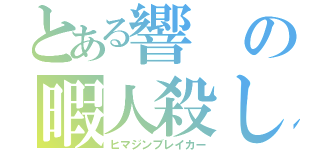 とある響の暇人殺し（ヒマジンブレイカー）