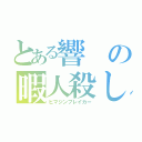 とある響の暇人殺し（ヒマジンブレイカー）