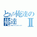 とある俺達の俺達Ⅱ（中までチョコたっぷり）