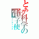 とある科学の電子使（インデックス）