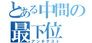 とある中間の最下位（アンチテスト）