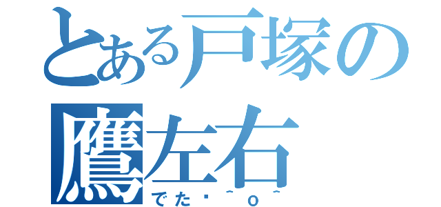 とある戸塚の鷹左右 上総（でた〜＾ｏ＾）