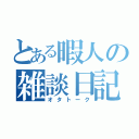 とある暇人の雑談日記（オタトーク）