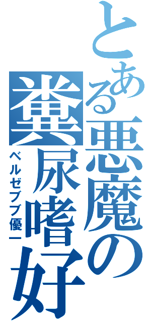 とある悪魔の糞尿嗜好（ベルゼブブ優一）