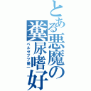 とある悪魔の糞尿嗜好（ベルゼブブ優一）