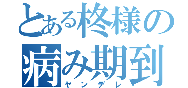 とある柊様の病み期到来（ヤンデレ）