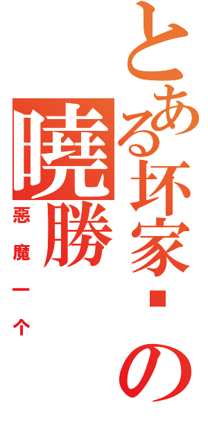 とある坏家伙の曉勝（惡魔一个）