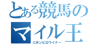 とある競馬のマイル王（ニホンピロウイナー）