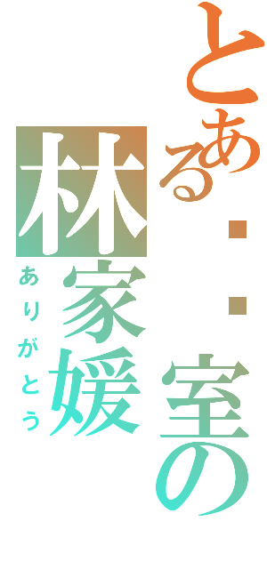 とある辅导室の林家媛Ⅱ（ありがとう）