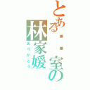 とある辅导室の林家媛Ⅱ（ありがとう）