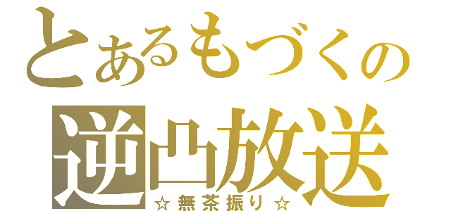 とあるもづくの逆凸放送（☆無茶振り☆）