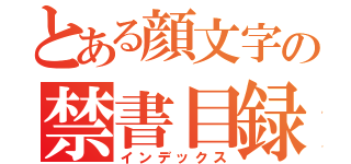 とある顔文字の禁書目録（インデックス）