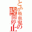 とある吸血鬼の時間停止（ザ・）