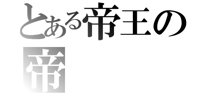 とある帝王の帝（）