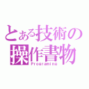 とある技術の操作書物（Ｐｒｏｇｒａｍｉｎｇ）