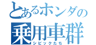 とあるホンダの乗用車群（シビックたち）