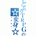 とあるＴＲＰＧの☆変身☆（☆力士☆）