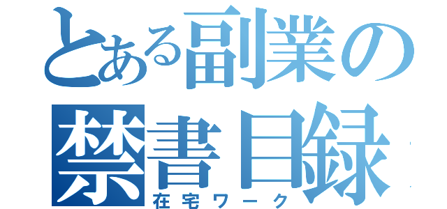 とある副業の禁書目録（在宅ワーク）