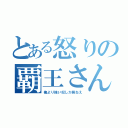 とある怒りの覇王さん（俺より強い奴しか居ねえ）