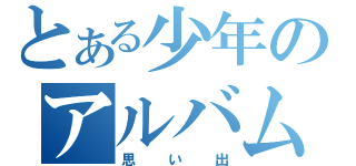 とある少年のアルバム（思い出）