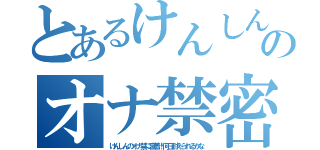 とあるけんしんのオナ禁密着（けんしんのオナ禁に密着！何日耐えられるかな）