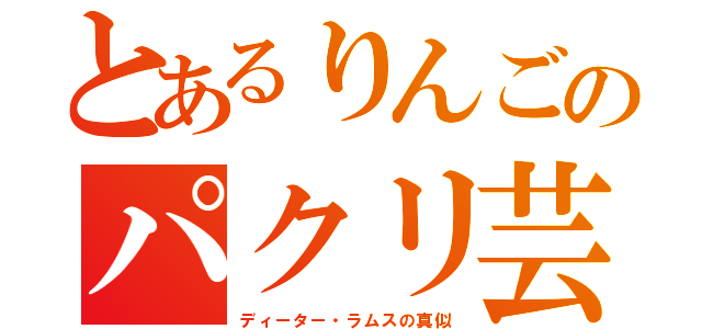 とあるりんごのパクリ芸（ディーター・ラムスの真似）