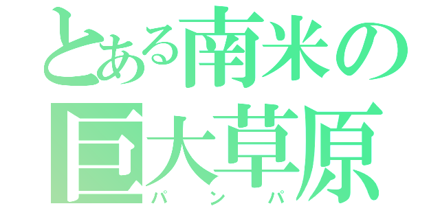 とある南米の巨大草原（パンパ）