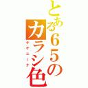 とある６５のカラシ色（ゲゲニーナ）