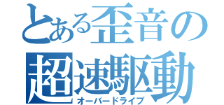 とある歪音の超速駆動（オーバードライブ）