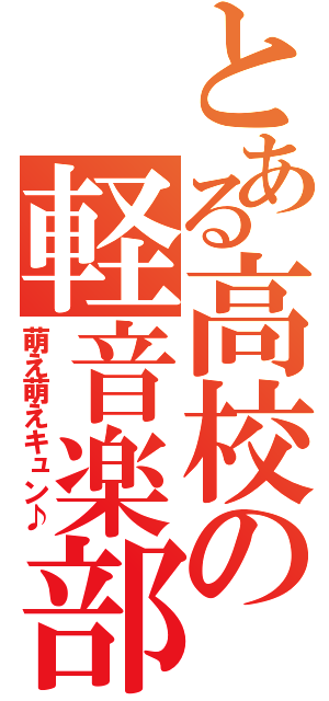 とある高校の軽音楽部（萌え萌えキュン♪）