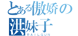 とある傲娇の洪妹子（ＲＡＩＬＧＵＮ）