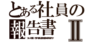 とある社員の報告書Ⅱ（フォント不揃い　５章 写真　途切れ途切れの折れ線グラフ）