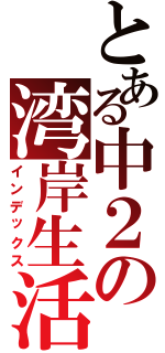 とある中２の湾岸生活（インデックス）