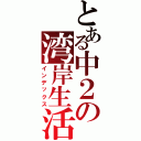 とある中２の湾岸生活（インデックス）