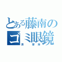 とある藤南のゴミ眼鏡（清 愛海）